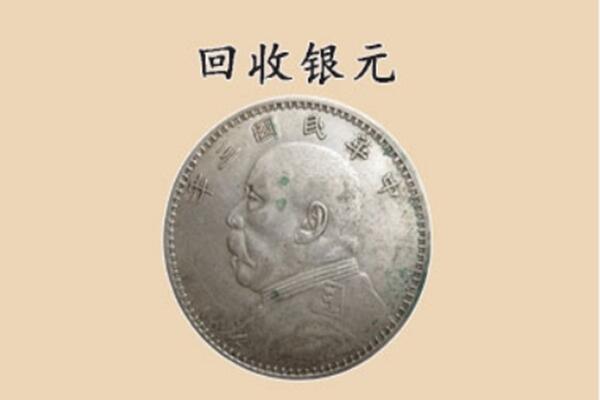潍坊青州市上门回收银元价格
