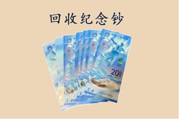 潍坊青州市回收纪念钞